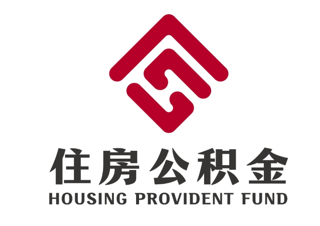 吉隆住房公积金代提