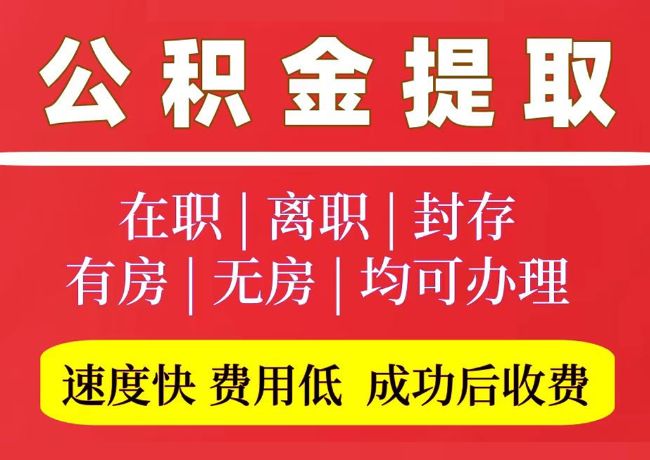 吉隆国管公积金代提